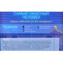 Самый ужасный человек